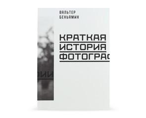 Книга "Краткая история фотографии"