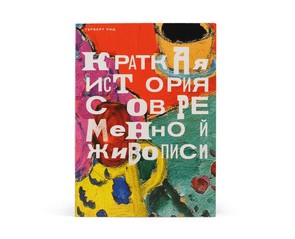 Книга "Краткая история современной живописи"