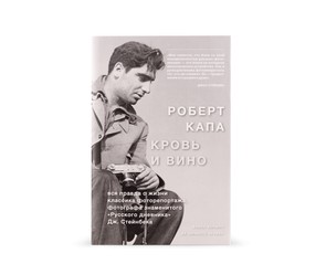 Книга "Роберт Капа. Кровь и вино"