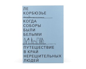 Книга "Когда соборы были белыми. Путешествие в край нерешительных людей"