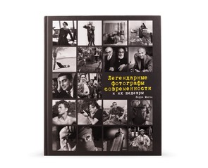 Книга "Легендарные фотографы современности и их шедевры"