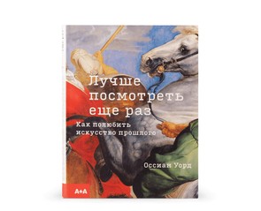 Книга "Лучше посмотреть еще раз. Как полюбить искусство прошлого"