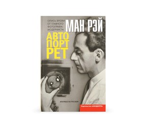 Книга "Ман Рэй. Автопортрет"