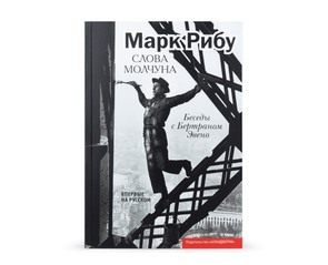 Книга "Марк Рибу. Слова молчуна"