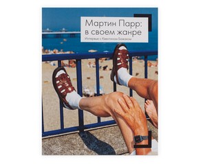Книга "Мартин Парр: в своем жанре"