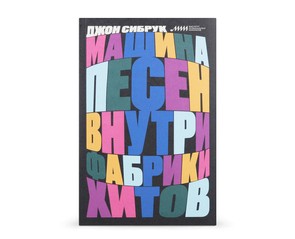 Книга "Машина песен. Внутри фабрики хитов"