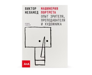 Книга "Машинерия портрета. Опыт зрителя, преподавателя и художника"