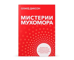 Книга "Мистерии мухомора"