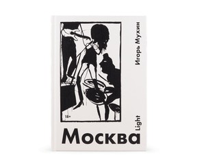 Книга "Москва Light"