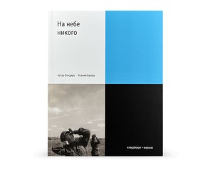 Книга "На небе никого"