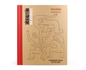 Книга "Эйзенштейн на бумаге. Графические работы мастера кино"