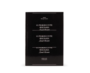 Книга "О режиссуре фильма"