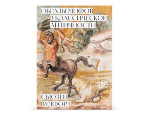 Книга "Образы мифов в классической античности"