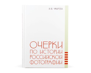 Книга "Очерки по истории российской фотографии"