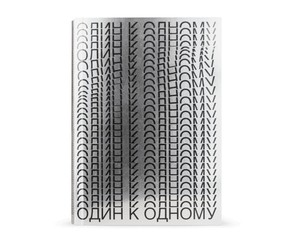Книга "Один к одному"