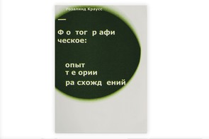 Книга "Фотографическое: опыт теории расхождений"