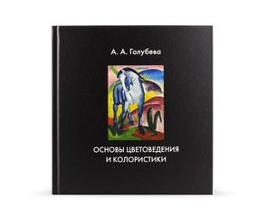 Книга "Основы цветоведения и колористики"