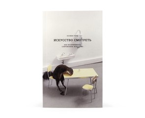 Книга "Искусство смотреть. Как воспринимать современное искусство"