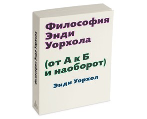 Книга "Философия Энди Уорхола (от А к Б и наоборот)"