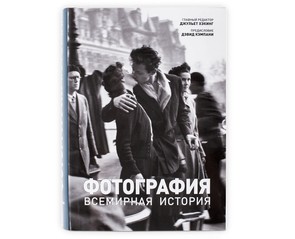 Книга "Фотография. Всемирная история"