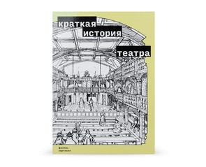 Книга "Краткая история театра"