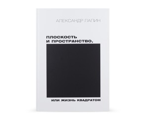 Книга "Плоскость и пространство, или Жизнь квадратом" (2 издание)