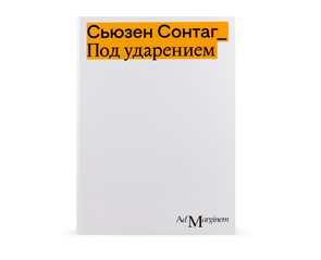 Книга "Под ударением"
