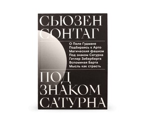 Книга "Под знаком Сатурна"