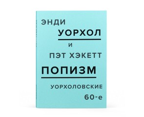 Книга "Попизм. Уорхоловские 60-е"