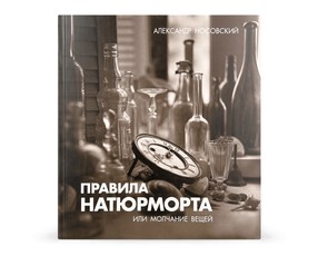 Книга "Правила натюрморта или молчание вещей", Александр Носовский