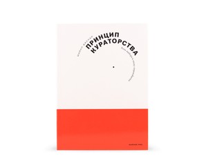 Книга "Принцип кураторства. Роль выбора в эпоху переизбытка"