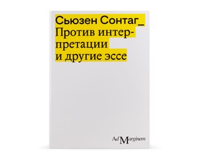 Книга "Против интерпретации"
