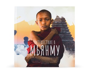 Книга "Путешествие в Мьянму"