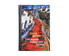 Книга "Последнее странствие Сутина"