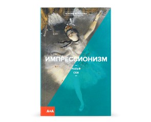 Книга "Импрессионизм"