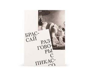 Книга "Разговоры с Пикассо"