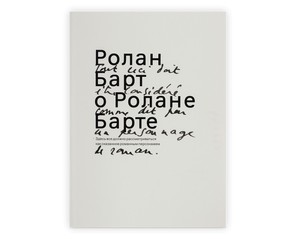 Книга "Ролан Барт о Ролане Барте"