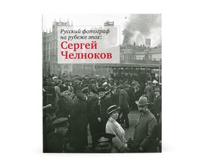 Книга "Русский фотограф на рубеже эпох: Сергей Челноков"