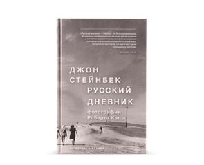 Книга "Русский дневник"