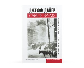 Книга "Самое время"