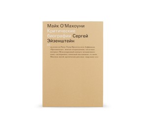 Книга "Критические биографии. Сергей Эйзенштейн"