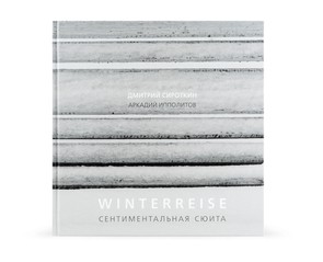 Книга "Winterreise. Сентиментальная сюита"