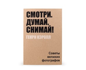 Книга "Смотри, думай, снимай!"