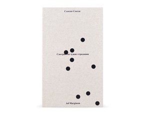 Книга "Смотрим на чужие страдания"
