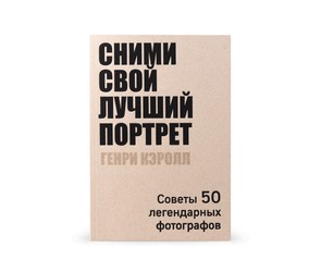 Книга "Сними свой лучший портрет!"