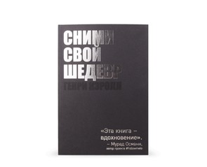 Книга "Сними свой шедевр"