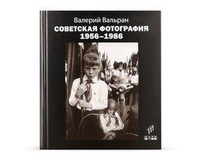 Книга "Советская фотография 1956-1986"