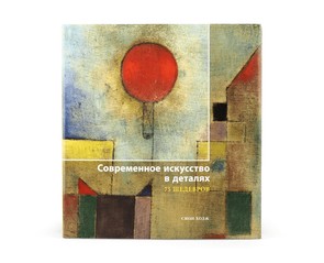 Книга "Современное искусство в деталях. 75 шедевров"