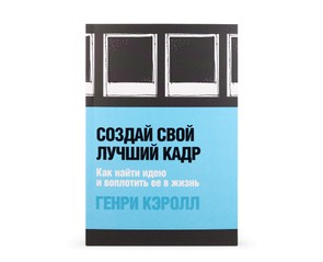 Книга "Создай свой лучший кадр"