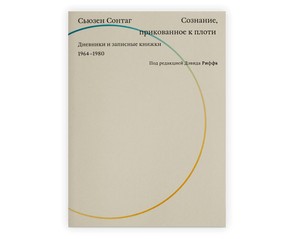 Книга "Сознание, прикованное к плоти. Дневники и записные книжки. 1964-1980"